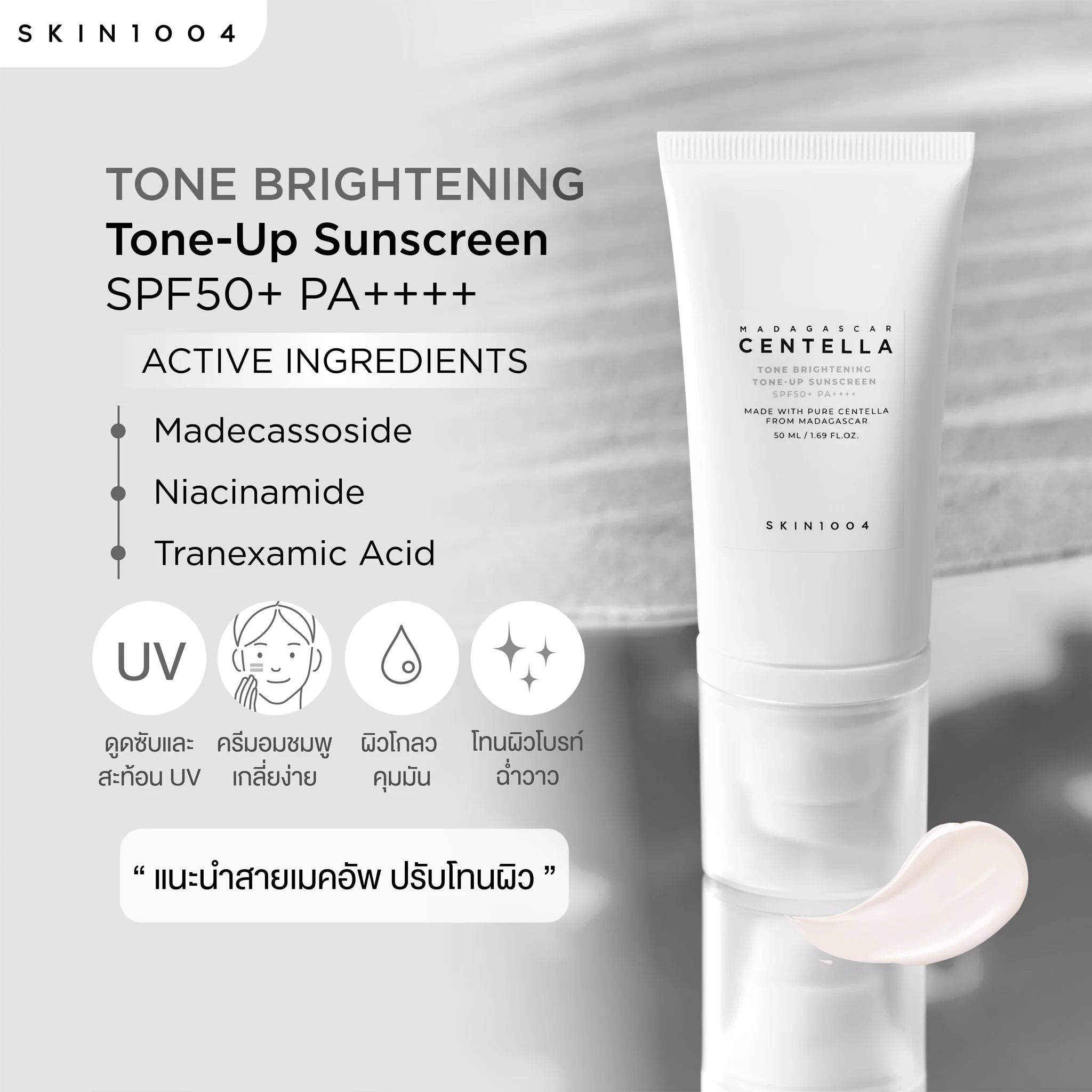 ☀️ SKIN1004 – Madagascar Centella Tone-Up Sunscreen SPF50+ PA++++ | Protector Solar Iluminador www.sallunabeauty.com